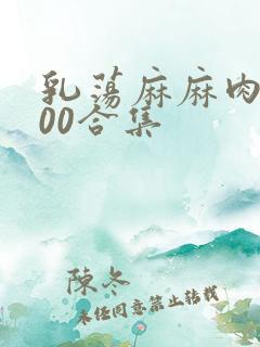 乳荡麻麻肉欲500合集