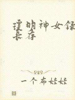 琼明神女录剑气长存