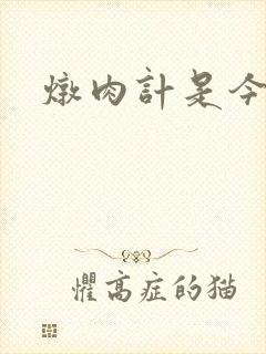 炖肉计是今海棠