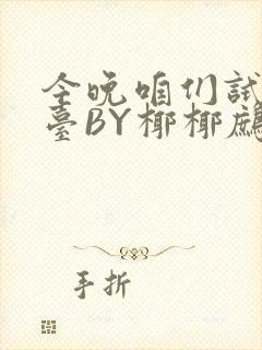 今晚咱们试试阳台BY椰椰鹧鸪哨