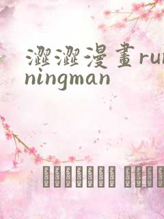 涩涩漫画runningman