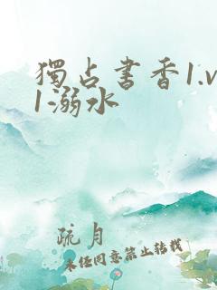 独占书香1.v1溺水