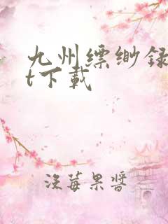 九州缥缈录txt下载