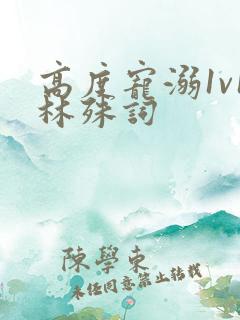 高度宠溺1v1林殊词