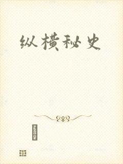 纵横秘史