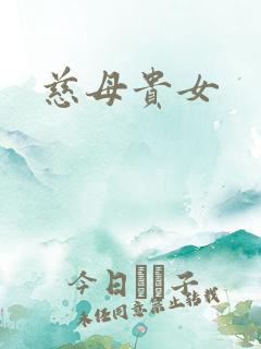 慈母贵女