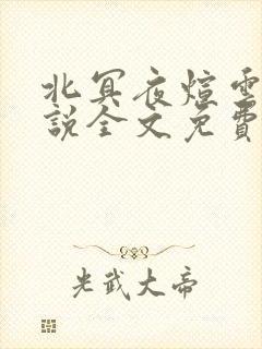 北冥夜煊云倾小说全文免费阅读