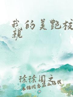 我的美艳校长母亲