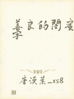 善良的闺蜜5中字