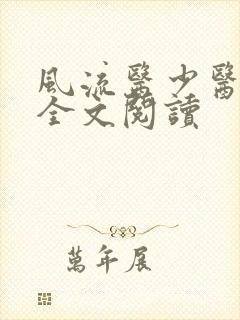 风流医少医免费全文阅读