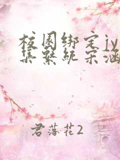 校园绑定jy收集系统宋涵全文阅读