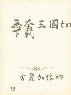 无奈三国txt下载