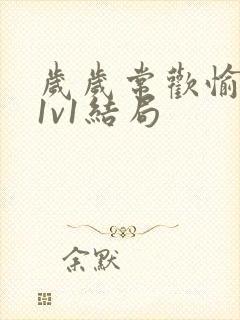 岁岁常欢愉校园1v1结局