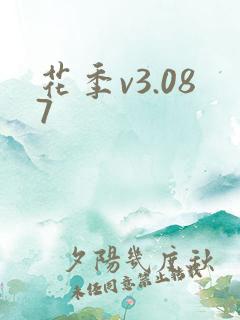 花季v3.087
