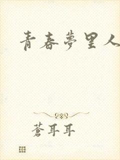 青春梦里人