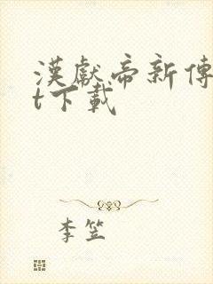 汉献帝新传txt下载