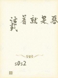 活着就是恶心下载