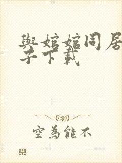 与婠婠同居的日子下载