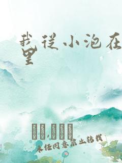 我从小泡在蜜罐里