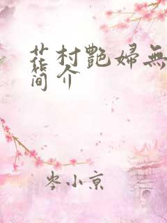 花村艳妇无弹窗简介
