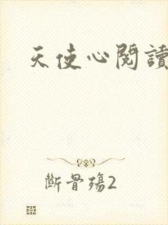 天使心阅读答案