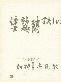 悸动地铁1v3笔趣阁