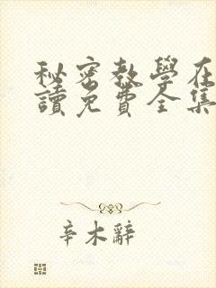 秘密教学在线阅读免费全集