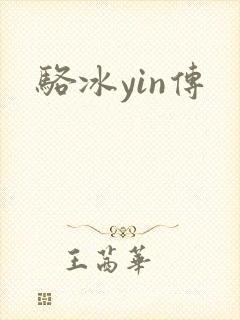 骆冰yin传