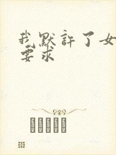 我默许了女婿的要求