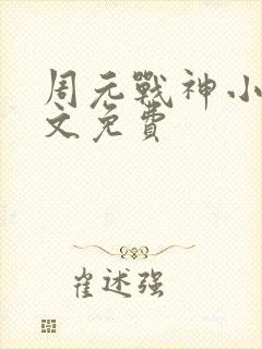 周元战神小说全文免费