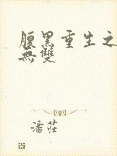 腹黑重生之横运无双