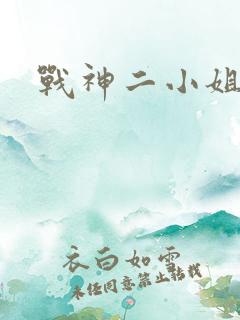 战神二小姐