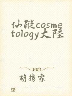 仙踪cosmetology大陆