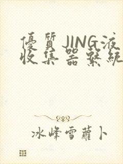 优质JING液收集器系统H1