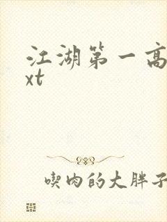 江湖第一高手txt