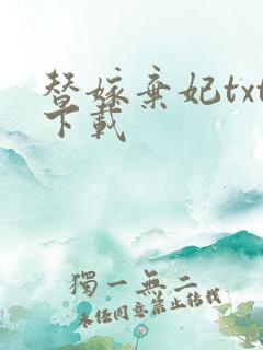 替嫁弃妃txt下载