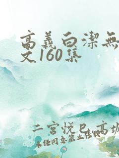 高义白洁无删全文160集