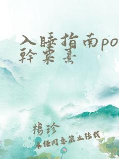 入睡指南po高干粟熹