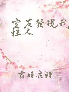 室友发现我是双性人