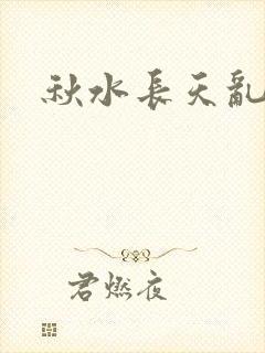 秋水长天乱红颜