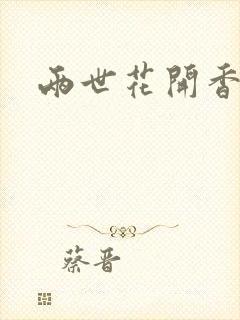 两世花开香满袖