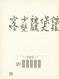 空少被保镖C呻吟双腿大张BL