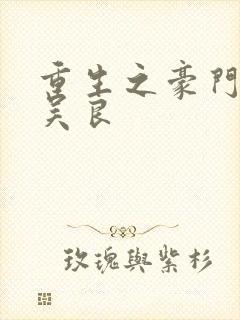 重生之豪门赘婿吴良