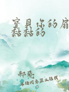 宝贝你的扇贝肉黏黏的