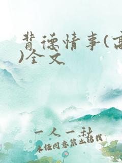 背德情事(高h)全文