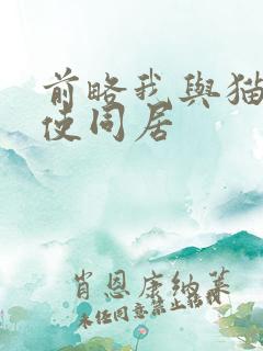 前略我与猫和天使同居