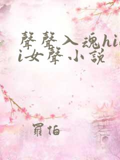 声声入魂hifi女声小说