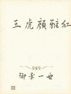 玉虎颜雅红小说