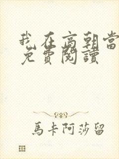 我在商朝当暴君免费阅读