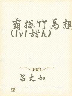 霸总竹马想啪我(1v1甜h)